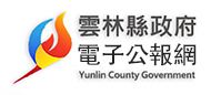 雲林縣政府電子公報+Logo